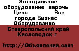 Холодильное оборудование “нарочь“ › Цена ­ 155 000 - Все города Бизнес » Оборудование   . Ставропольский край,Кисловодск г.